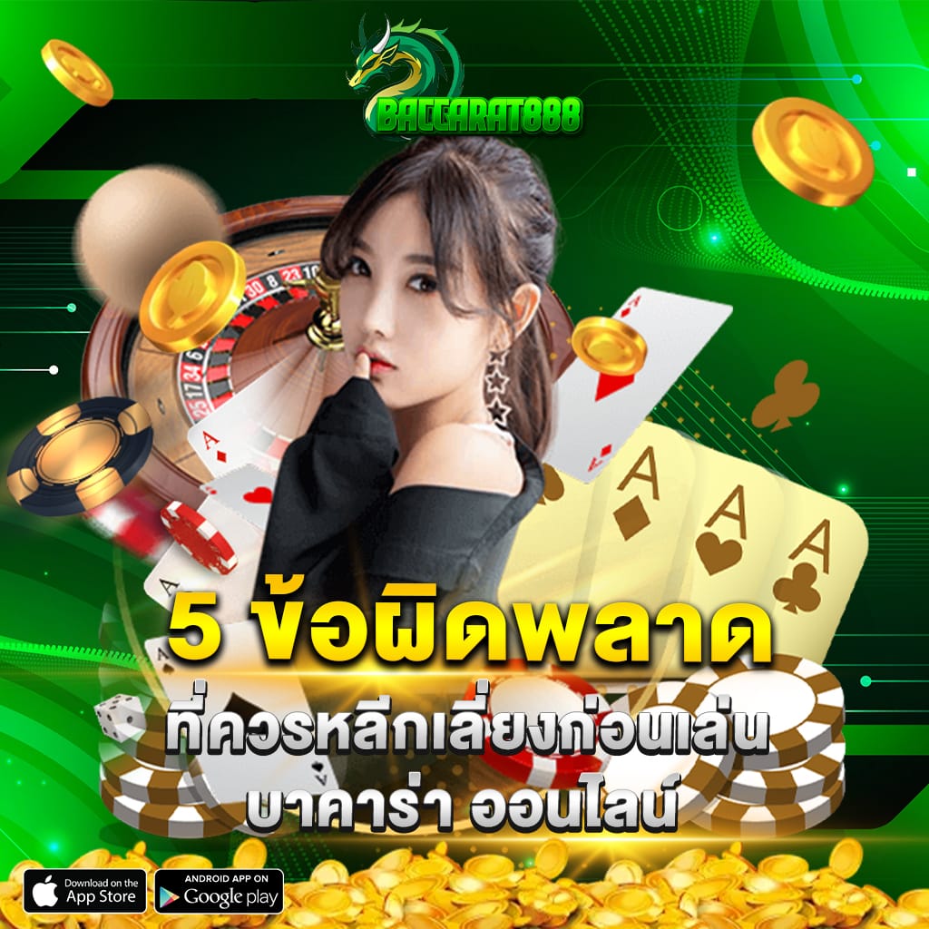 5 ข้อผิดพลาดที่ควรหลีกเลี่ยงก่อนเล่น บาคาร่า ออนไลน์