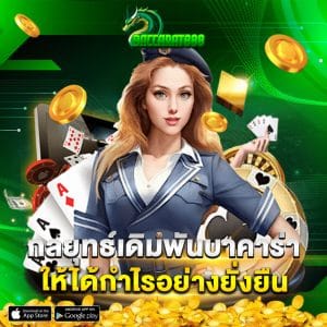 กลยุทธ์เดิมพันบาคาร่าให้ได้กำไรอย่างยั่งยืน