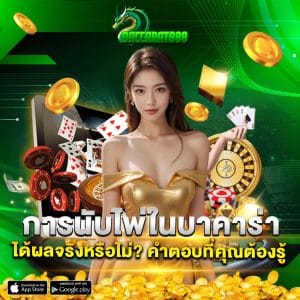 การนับไพ่ในบาคาร่าได้ผลจริงหรือไม่? คำตอบที่คุณต้องรู้