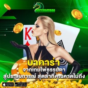 บาคาร่า จากเกมไพ่ธรรมดา สู่ประสบการณ์สุดล้ำที่คุณคาดไม่ถึง