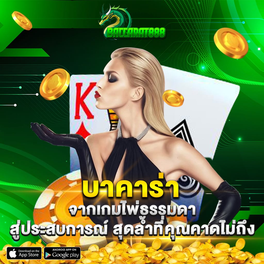 บาคาร่า จากเกมไพ่ธรรมดา สู่ประสบการณ์สุดล้ำที่คุณคาดไม่ถึง