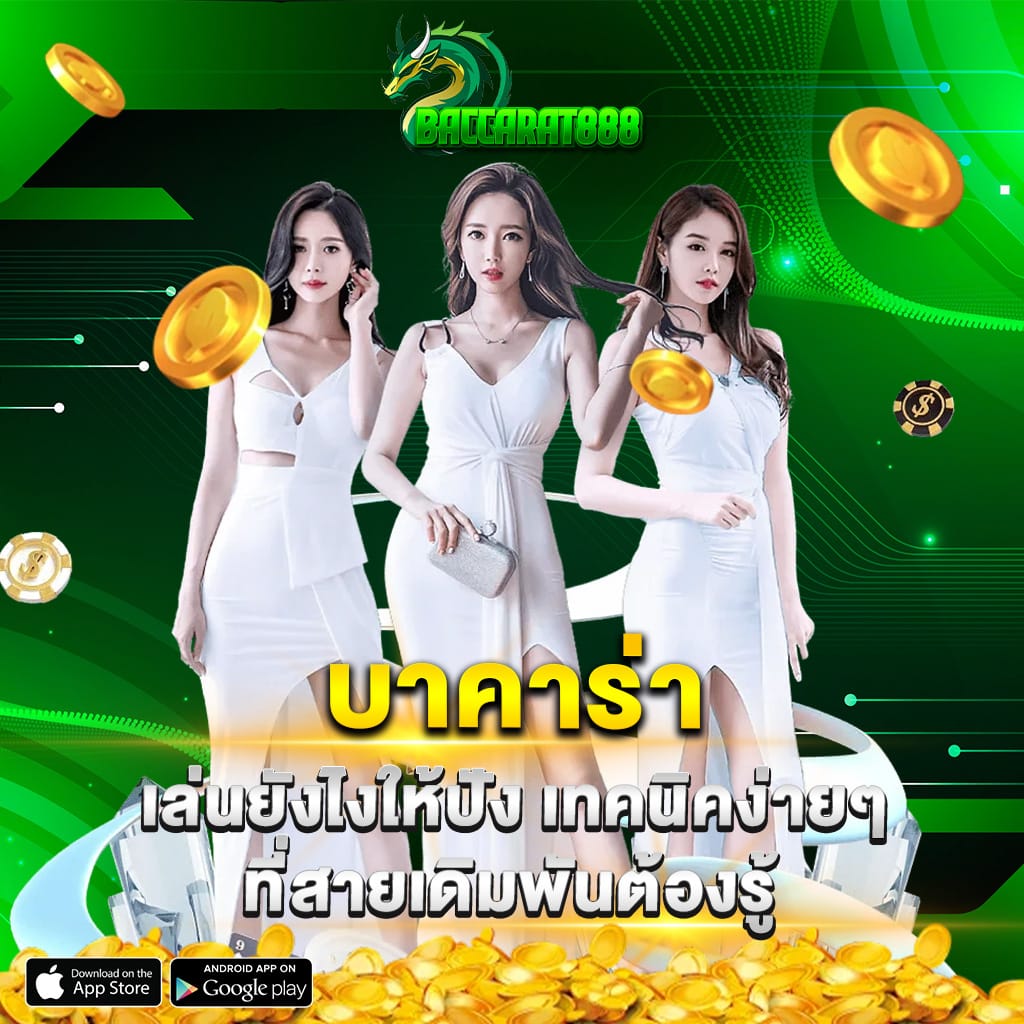 บาคาร่า เล่นยังไงให้ปัง เทคนิคง่ายๆ ที่สายเดิมพันต้องรู้