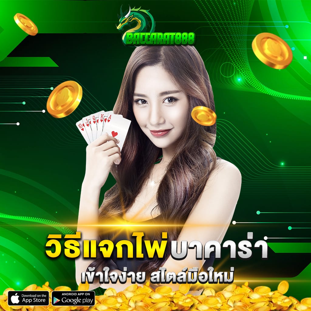 วิธีแจกไพ่บาคาร่า เข้าใจง่าย สไตล์มือใหม่