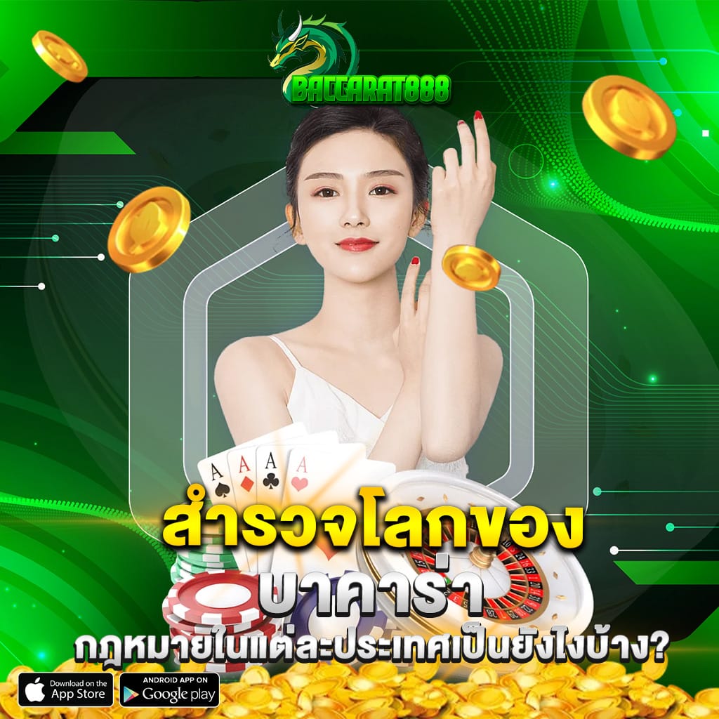 สำรวจโลกของ บาคาร่า กฎหมายในแต่ละประเทศเป็นยังไงบ้าง