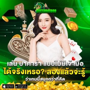 เล่น บาคาร่า แบบไม่มีเจ้ามือ ได้จริงเหรอ ลองแล้วจะรู้ว่าเกมนี้สนุกกว่าที่คิด