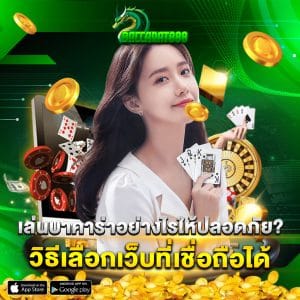 เล่นบาคาร่าอย่างไรให้ปลอดภัย วิธีเลือกเว็บที่เชื่อถือได้