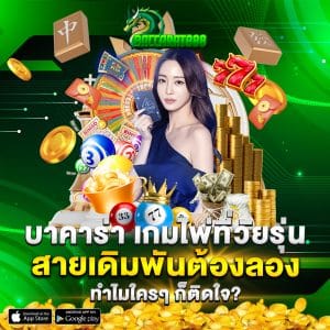 บาคาร่า เกมไพ่ที่วัยรุ่นสายเดิมพันต้องลอง ทำไมใครๆ ก็ติดใจ