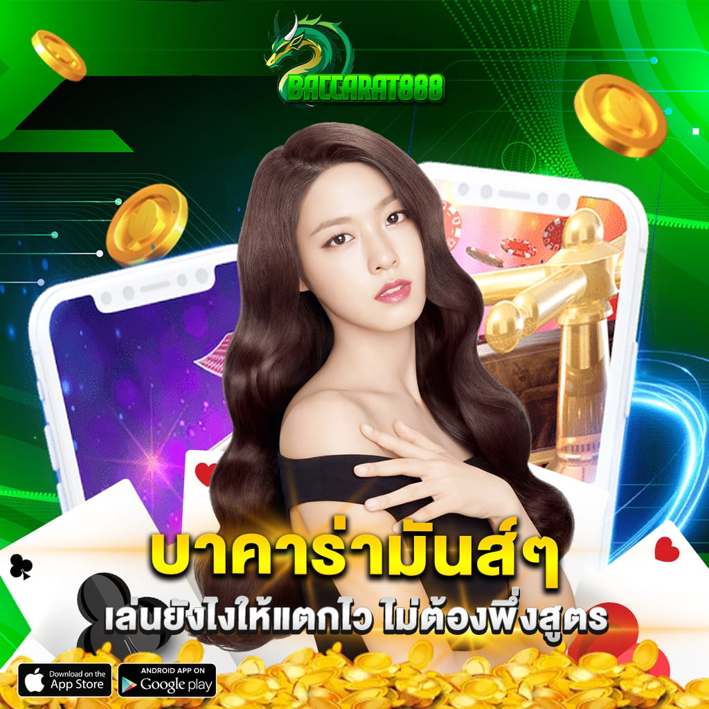 บาคาร่ามันส์ๆ เล่นยังไงให้แตกไว ไม่ต้องพึ่งสูตร