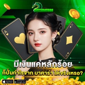 มีเงินแค่หลักร้อย ก็ปั้นกำไรจาก บาคาร่า ได้จริงเหรอ