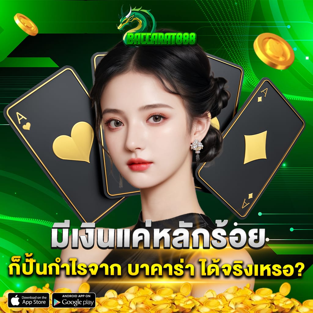 มีเงินแค่หลักร้อย ก็ปั้นกำไรจาก บาคาร่า ได้จริงเหรอ