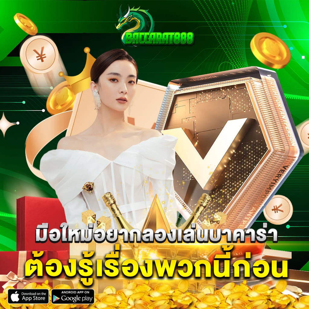 มือใหม่อยากลองเล่นบาคาร่า ต้องรู้เรื่องพวกนี้ก่อน