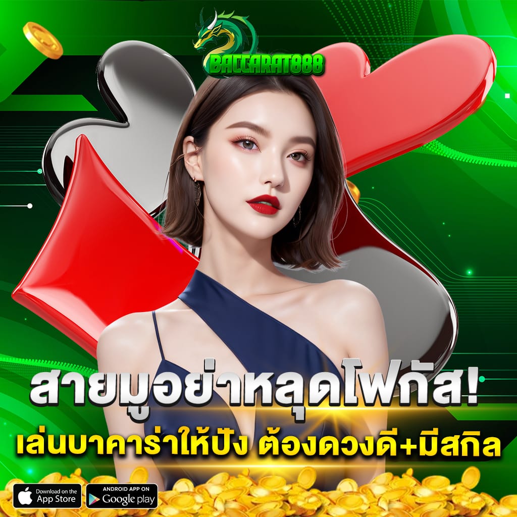 สายมูอย่าหลุดโฟกัส! เล่นบาคาร่าให้ปัง ต้องดวงดี+มีสกิล