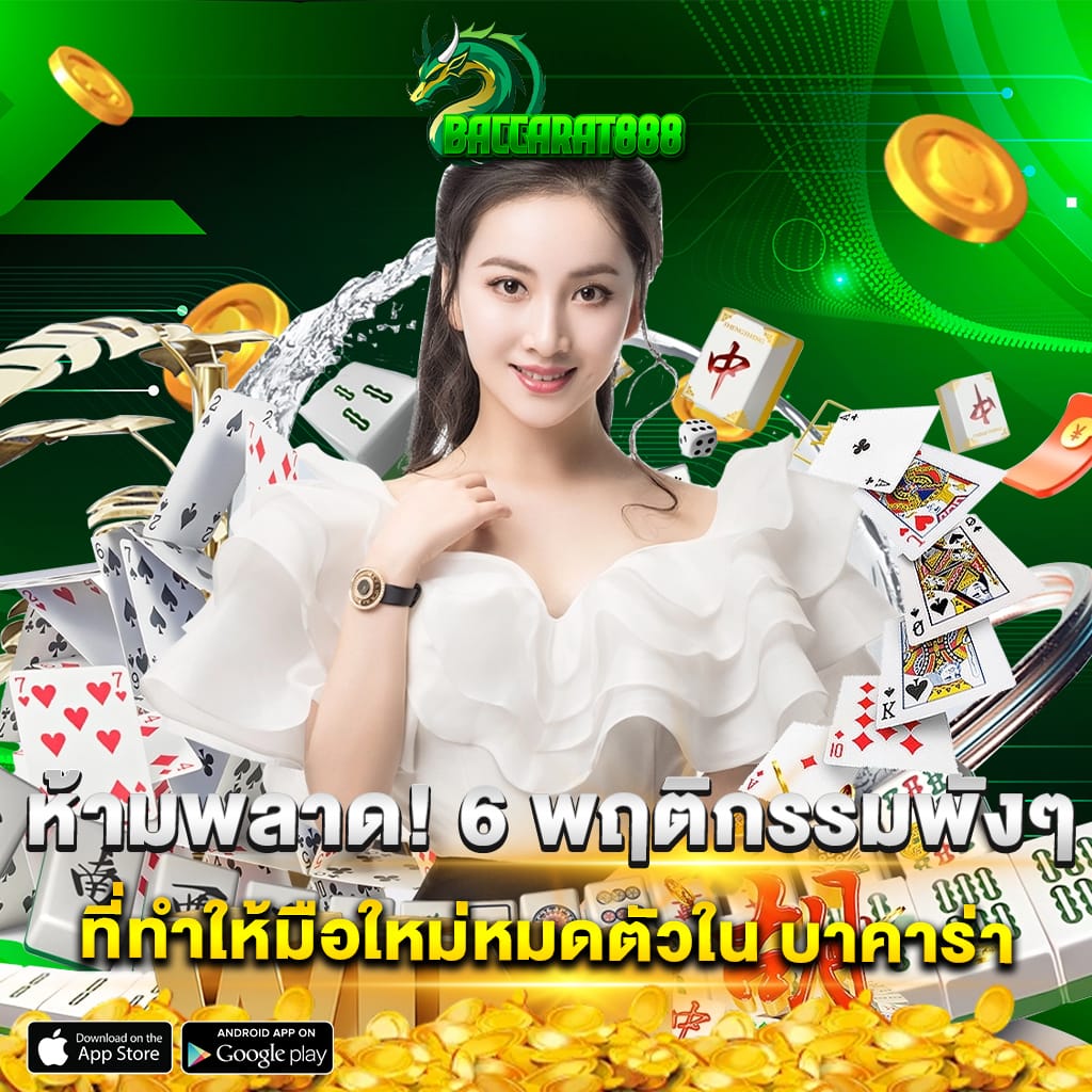 ห้ามพลาด! 6 พฤติกรรมพังๆ ที่ทำให้มือใหม่หมดตัวใน บาคาร่า