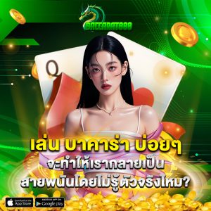 เล่น บาคาร่า บ่อยๆ จะทำให้เรากลายเป็นสายพนันโดยไม่รู้ตัวจริงไหม