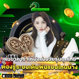 เล่นบาคาร่าให้ปังแบบวัยรุ่นยุคใหม่ ต้องรู้ระบบเดิมพันแบบไหนบ้าง