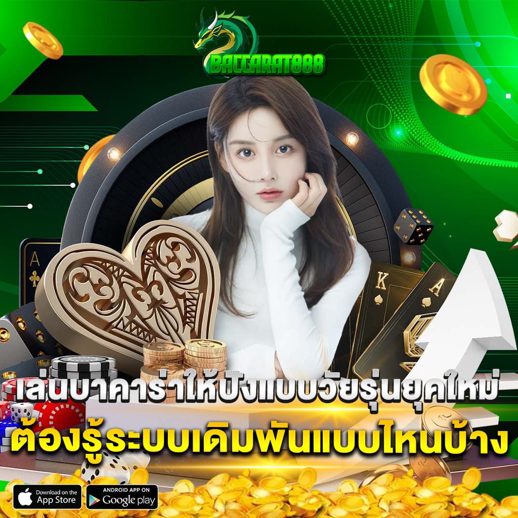 เล่นบาคาร่าให้ปังแบบวัยรุ่นยุคใหม่ ต้องรู้ระบบเดิมพันแบบไหนบ้าง