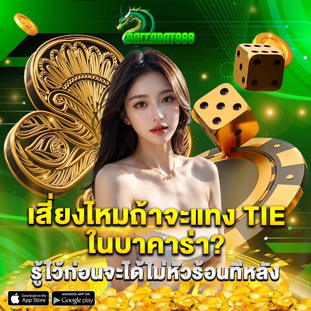 เสี่ยงไหมถ้าจะแทง Tie ในบาคาร่า รู้ไว้ก่อนจะได้ไม่หัวร้อนทีหลัง