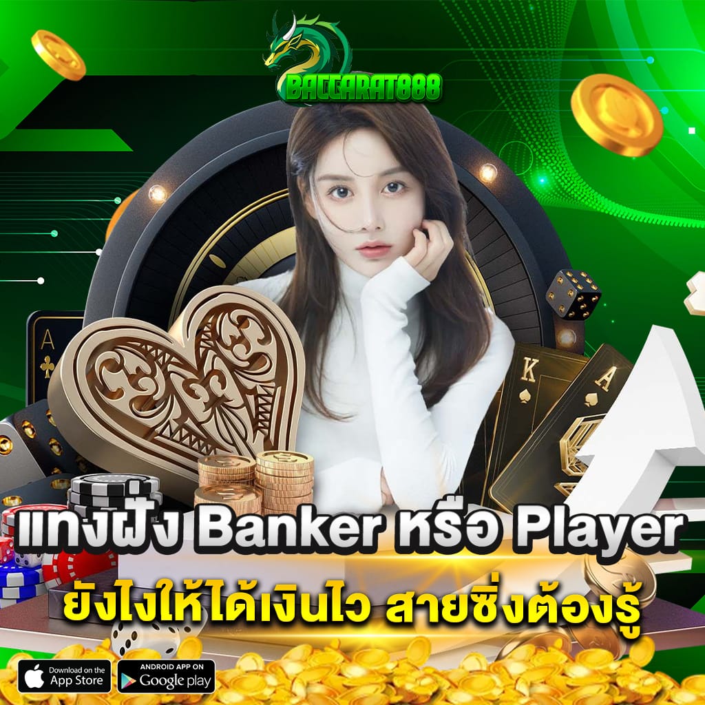 แทงฝั่ง Banker หรือ Player ยังไงให้ได้เงินไว สายซิ่งต้องรู้