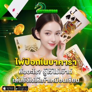 ไพ่ป๊อกในบาคาร่า คืออะไร รู้ไว้ไม่เอ๊าท์ เล่นยังไงให้เก๋าเหมือนเซียน