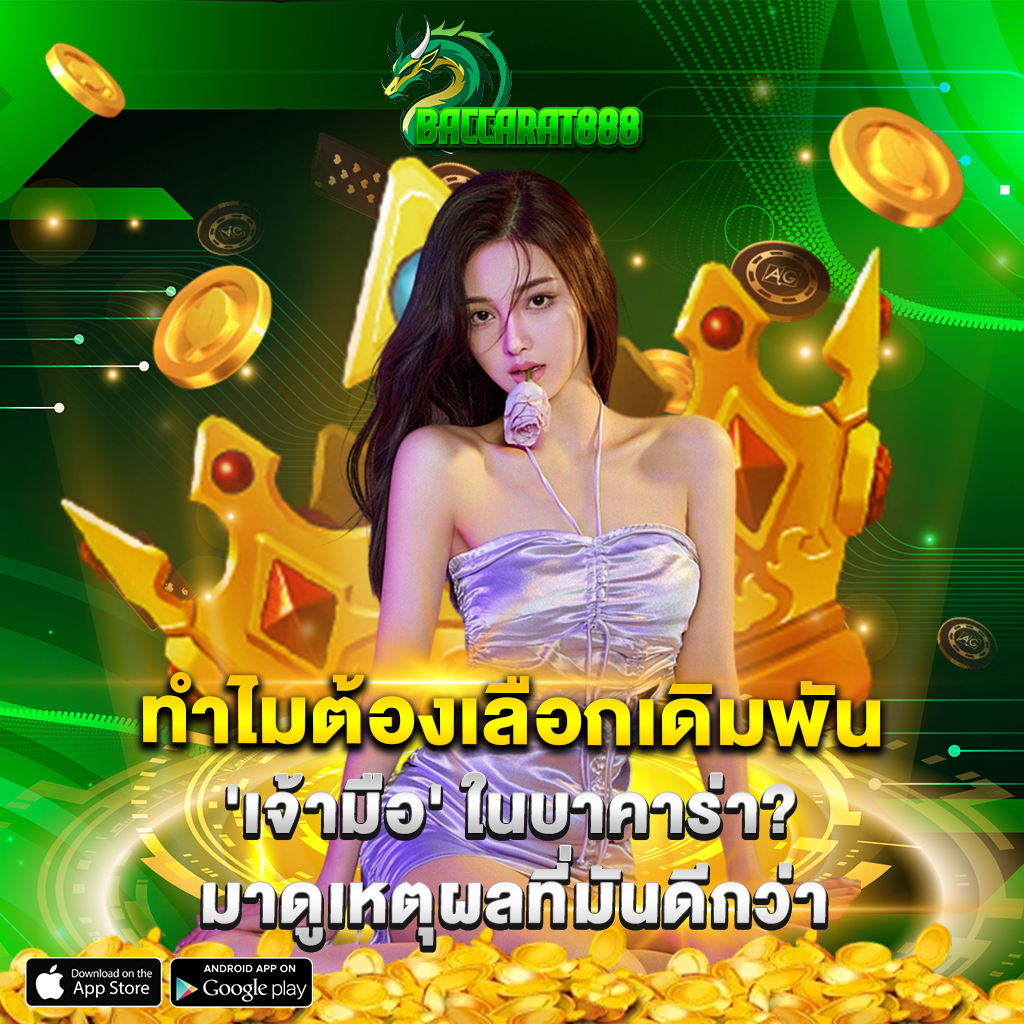 ทำไมต้องเลือกเดิมพัน 'เจ้ามือ' ในบาคาร่า มาดูเหตุผลที่มันดีกว่า
