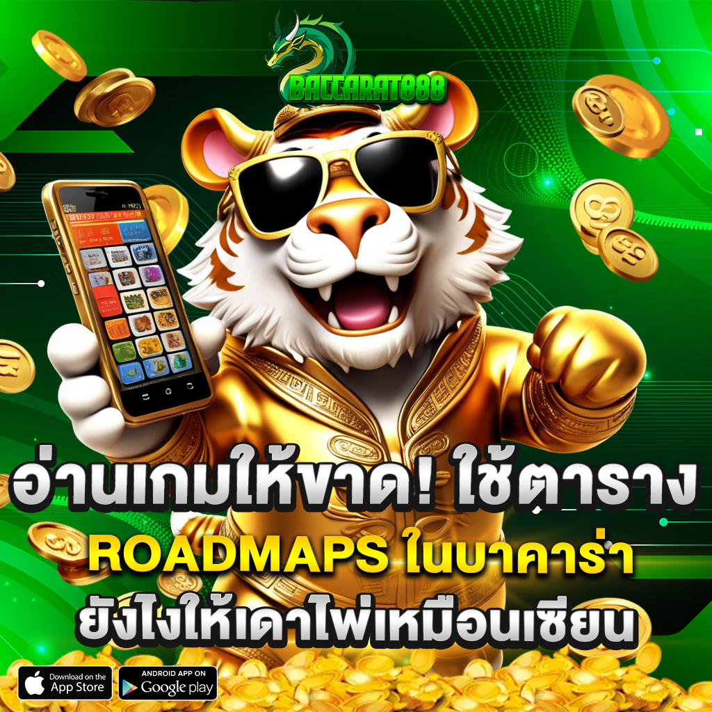 อ่านเกมให้ขาด! ใช้ตาราง Roadmaps ในบาคาร่า ยังไงให้เดาไพ่เหมือนเซียน