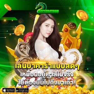 เล่นบาคาร่าแบบสดๆ เหมือนอยู่คาสิโนจริง ไม่ต้องบินไปถึงมาเก๊า!