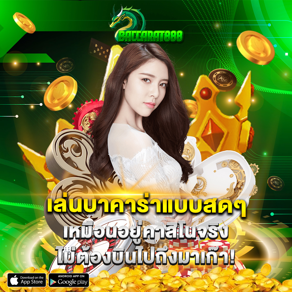 เล่นบาคาร่าแบบสดๆ เหมือนอยู่คาสิโนจริง ไม่ต้องบินไปถึงมาเก๊า!