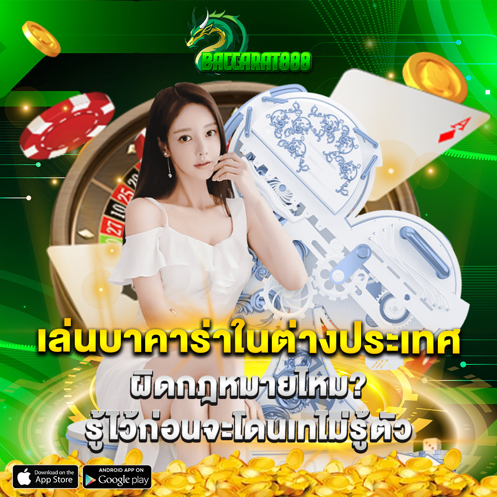 เล่นบาคาร่าในต่างประเทศ ผิดกฎหมายไหม รู้ไว้ก่อนจะโดนเทไม่รู้ตัว