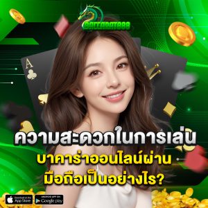 ความสะดวกในการเล่นบาคาร่าออนไลน์ผ่านมือถือเป็นอย่างไร