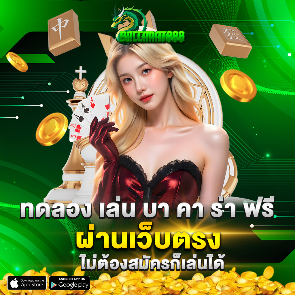 ทดลอง เล่น บา คา ร่า ฟรี ผ่านเว็บตรง ไม่ต้องสมัครก็เล่นได้