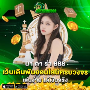 บา คา ร่า 888 เว็บเดิมพันออนไลน์ครบวงจร เล่นง่าย ได้เงินจริง