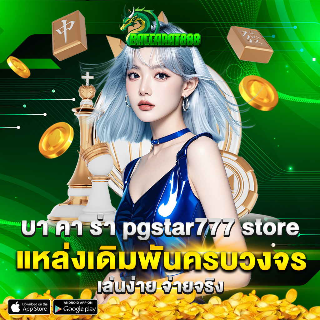 บา คา ร่า pgstar777 store แหล่งเดิมพันครบวงจร เล่นง่าย จ่ายจริง