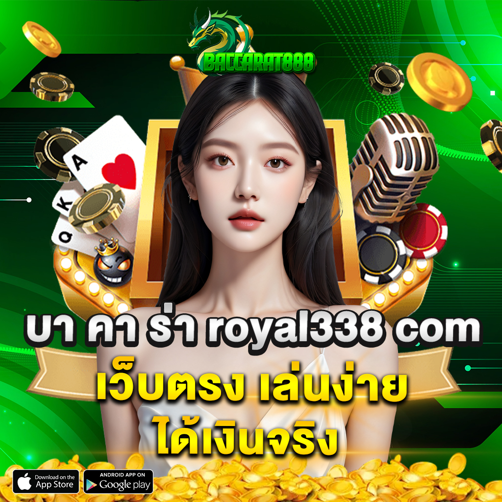 บา คา ร่า royal338 com เว็บตรง เล่นง่าย ได้เงินจริง