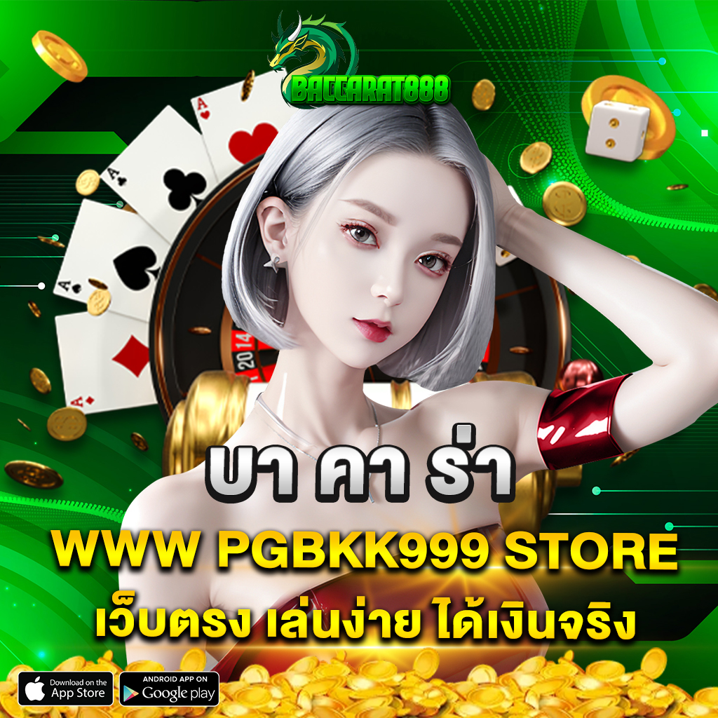 บา คา ร่า www pgbkk999 store เว็บตรง เล่นง่าย ได้เงินจริง