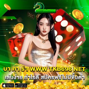 บา คา ร่า www tkb696 net เล่นง่าย กำไรดี สมัครฟรีไม่มีขั้นต่ำ