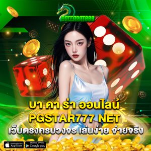 บา คา ร่า ออนไลน์ pgstar777 net เว็บตรงครบวงจร เล่นง่าย จ่ายจริง