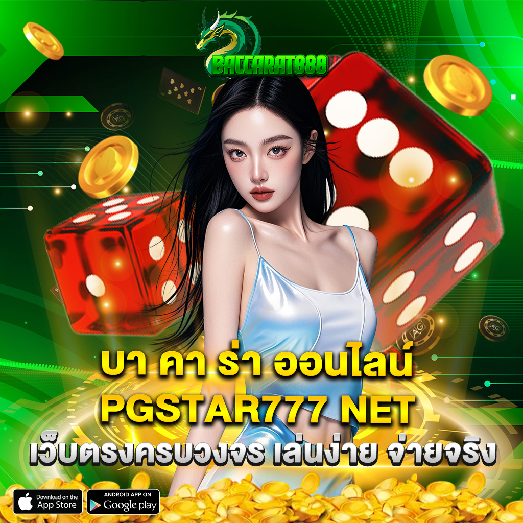 บา คา ร่า ออนไลน์ pgstar777 net เว็บตรงครบวงจร เล่นง่าย จ่ายจริง