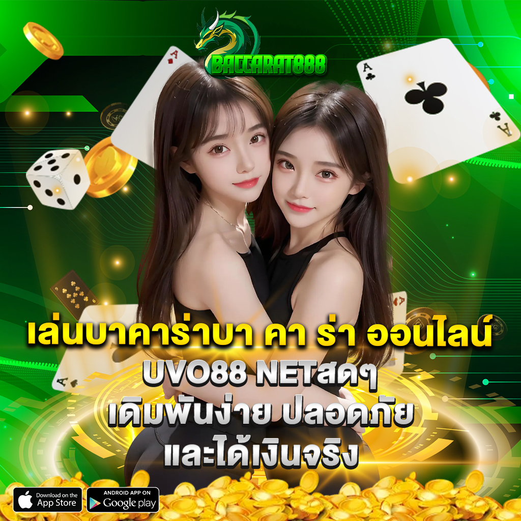 บา คา ร่า ออนไลน์ uvo88 net เดิมพันง่าย ปลอดภัยและได้เงินจริง