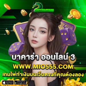บาคาร่า ออนไลน์ 3 www.mio555.com เกมไพ่ทำเงินบนเว็บตรงที่คุณต้องลอง