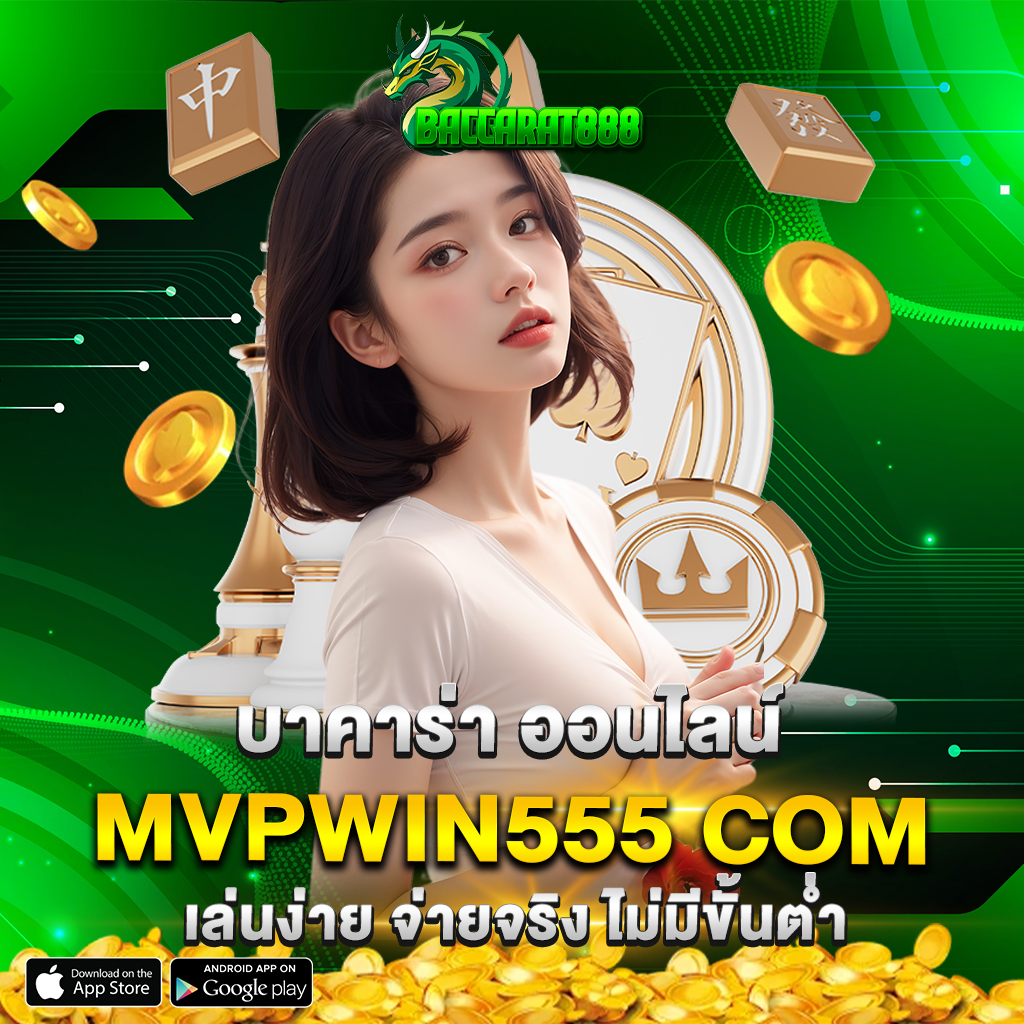 บาคาร่า ออนไลน์ mvpwin555 com เล่นง่าย จ่ายจริง ไม่มีขั้นต่ำ