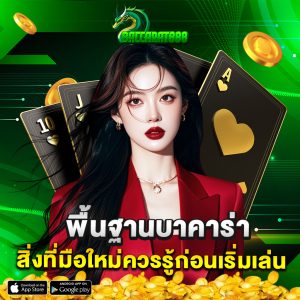 พื้นฐานบาคาร่า สิ่งที่มือใหม่ควรรู้ก่อนเริ่มเล่น