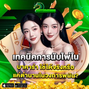 เทคนิคการนับไพ่ใน บาคาร่า ใช้ได้จริงหรือแค่ตำนานในวงการพนัน