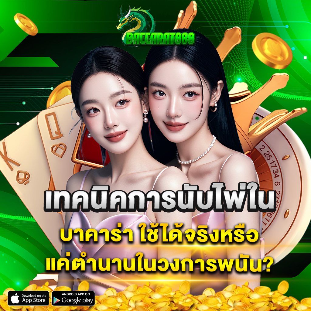 เทคนิคการนับไพ่ใน บาคาร่า ใช้ได้จริงหรือแค่ตำนานในวงการพนัน